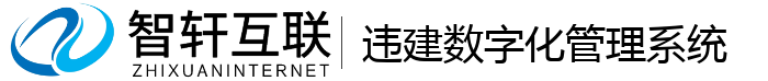 违建数字化管理系统